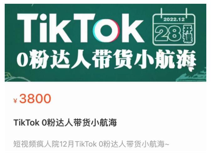 短视频疯人院TikTok 0粉达人带货小航海，TikTok Shop运营带货新模式-火山资源库