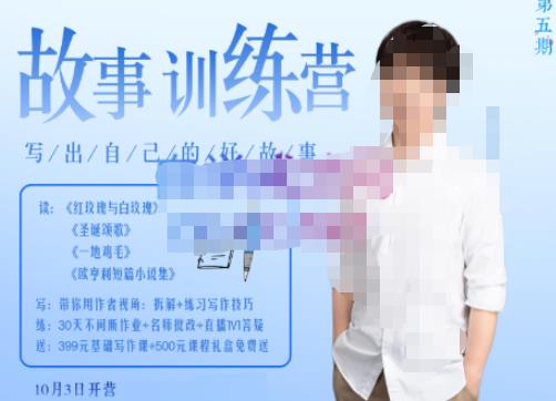李尚龙·故事写作训练营（第五期），帮助你完成（精读、精写、练习、点评、复盘）的完整闭环-火山资源库