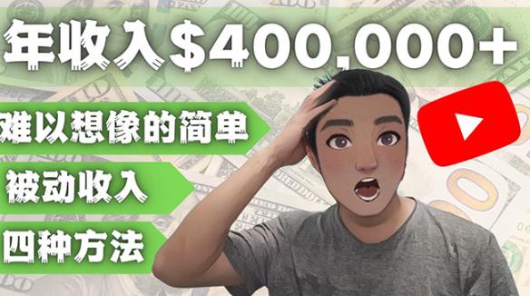 YOUTUBEU的四种被动收入赚钱方法，被动年入40w+美元（实操教程）-火山资源库