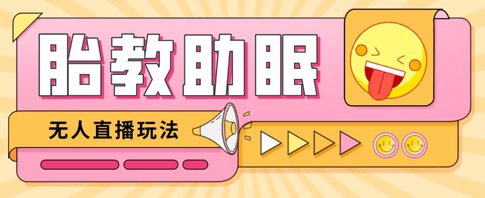 最新抖音快手蓝海无人直播胎教助眠玩法，轻松引爆直播间【教程+软件+素材】-火山资源库