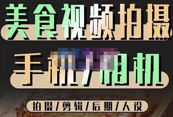 烁石流金·美食视频拍摄手机相机，拍摄剪辑后期人设，价值1280元-火山资源库