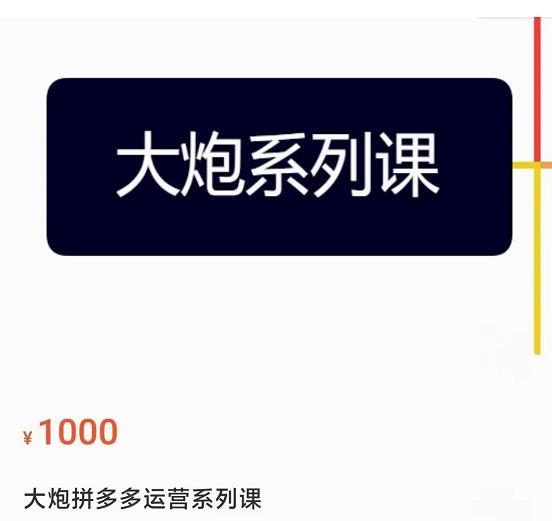 大炮拼多多运营系列课，各类​玩法合集，拼多多运营玩法实操-火山资源库