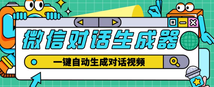 外面收费998的微信对话生成脚本，一键生成视频【永久脚本+详细教程】-火山资源库