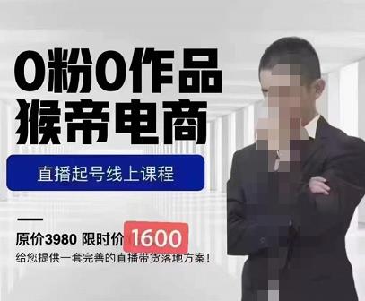 猴帝蚂蚱2023线上课1600，抖音电商0粉起号实操教学，自然流量天花板-火山资源库