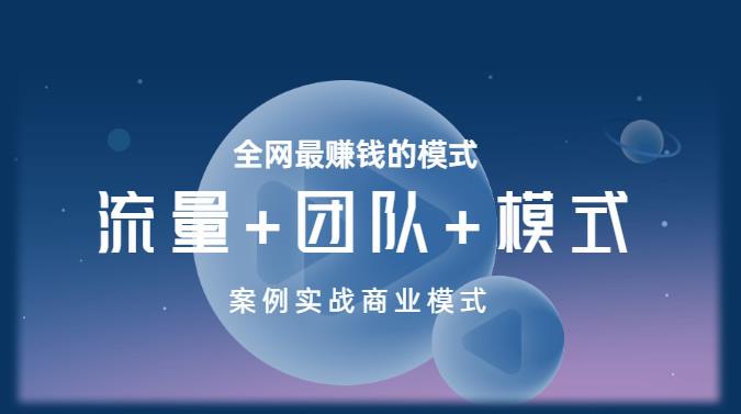 王冲老师《流量+团队+模式》商业模式实战课，全网最赚钱的模式-火山资源库