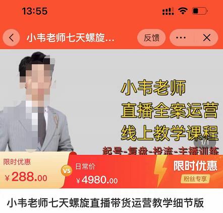 小韦老师7天螺‮直旋‬播带货运营教‮细学‬节版，7天螺旋正‮自价‬然流起号-火山资源库