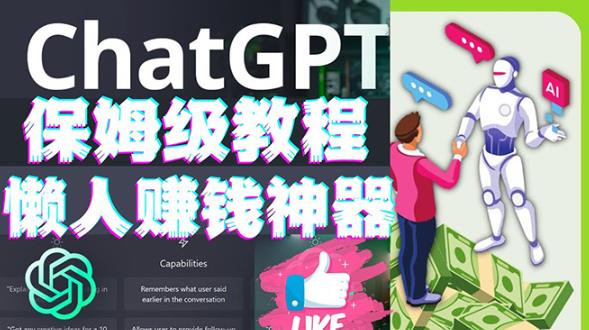 懒人赚钱神器ChatGPT教程速成保姆级实操，人工智能AI对话ChatGPT赚-火山资源库