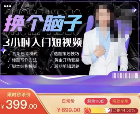换个脑子3小时入门短视频创作，短视频创作入门必修课-火山资源库
