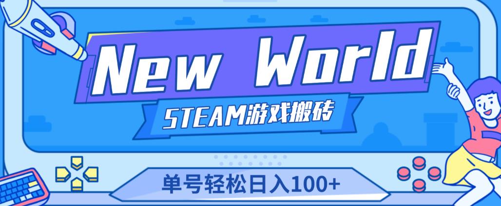 《New World》新世界游戏搬砖项目，单号轻松日入100+【详细操作教程】-火山资源库