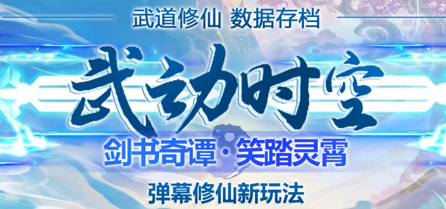 外面收费1980的抖音武动时空直播项目，无需真人出镜，实时互动直播【软件+详细教程】-火山资源库