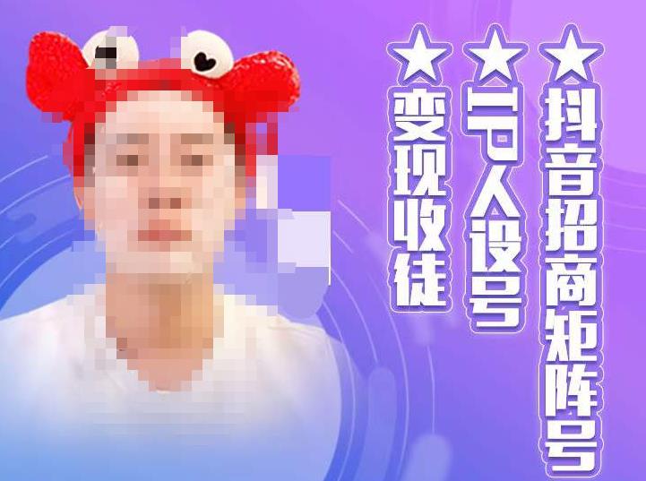 抖音招商矩阵号＋IP人设号+变现收徒，教你如何做抖音，通过抖音如何变现-火山资源库