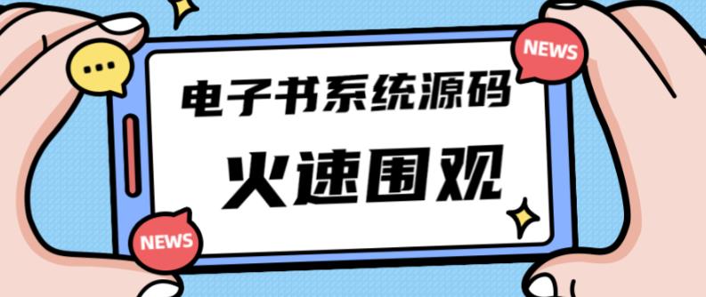 独家首发价值8k的的电子书资料文库文集ip打造流量主小程序系统源码【源码+教程】-火山资源库