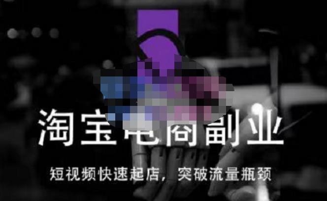 蓝Sir派·淘宝短视频快速起店，替代传统搜索方式，学会做一个不一样的淘宝店-火山资源库