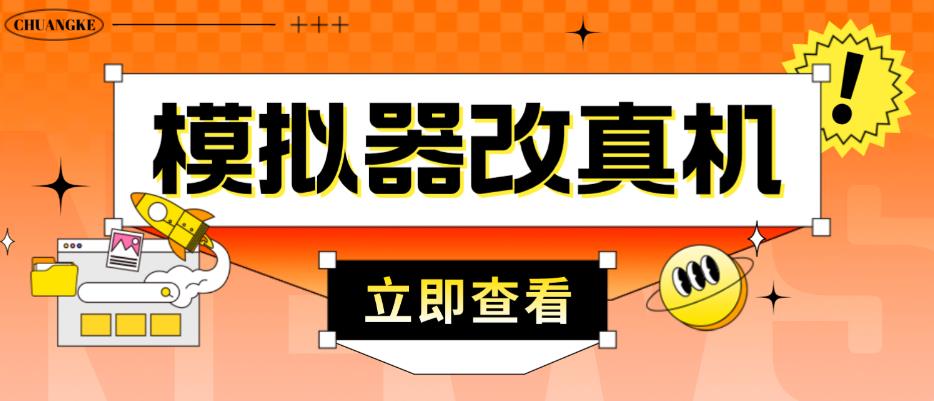外面收费2980最新防封电脑模拟器改真手机技术，游戏搬砖党的福音，适用于所有模拟器搬砖游戏-火山资源库