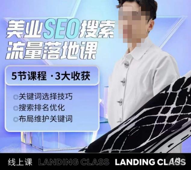 薛老丝儿美业seo搜索流量落地课，一周暴涨20w粉丝，全干货讲解-火山资源库