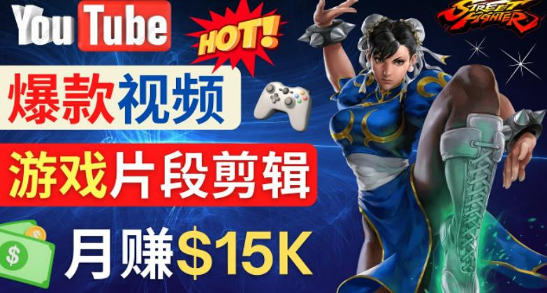 Youtube爆款视频的制作方法，如何通过剪辑游戏，月入1.5万美元-火山资源库