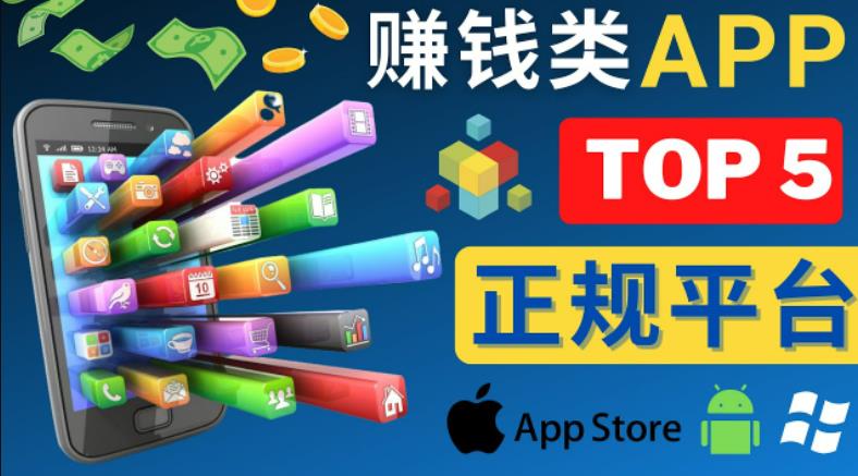 2023年5大正规赚钱APP–热门的手机赚钱小程序，利用业余时间赚钱的方法-火山资源库