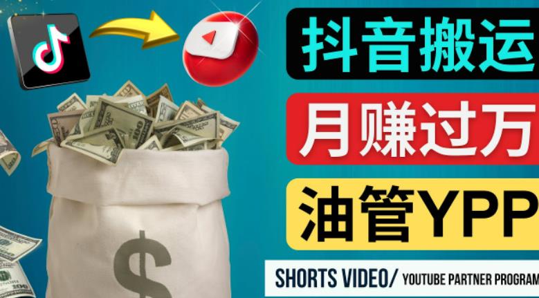如何使用正确的方法搬运抖音视频到YouTube Shorts，月赚过万-火山资源库
