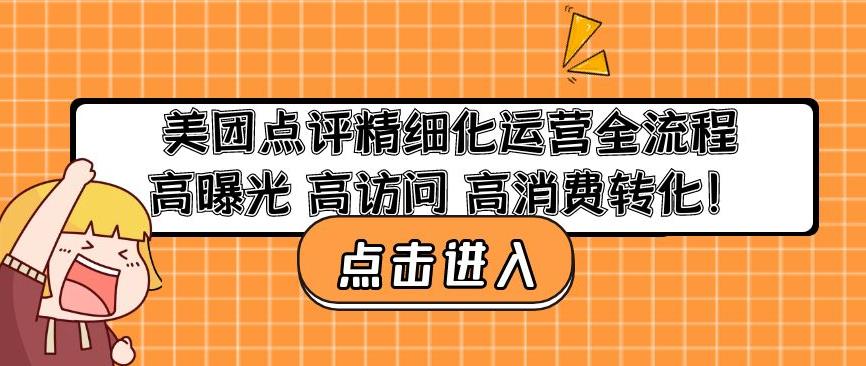 美团点评精细化运营全流程：高曝光高访问高消费转化-火山资源库