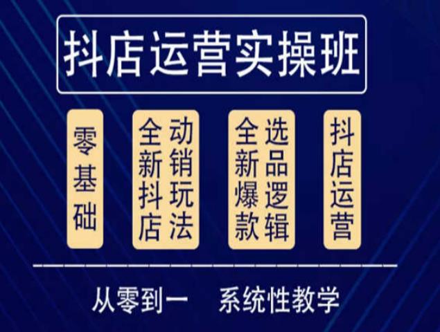 他创传媒·抖音小店系统运营实操课，从零到一系统性教学，抖店日出千单保姆级讲解-火山资源库