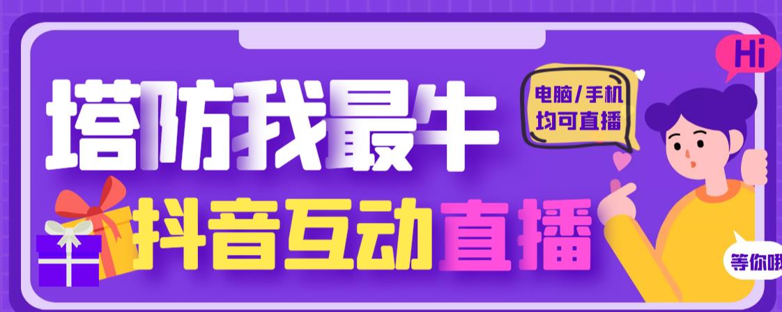 外面收费1980的抖音塔防我最牛直播项目，支持抖音报白【云软件+详细教程】-火山资源库