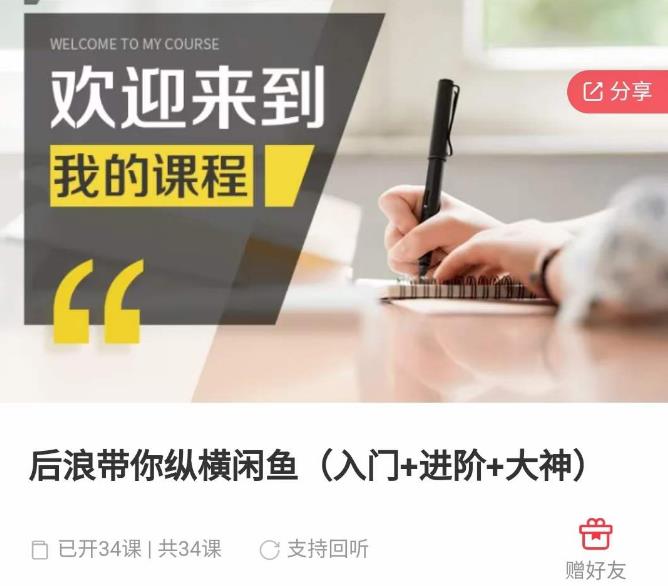 后浪带你纵横闲鱼（入门+进阶+大神），闲鱼最新玩法，简单粗暴-火山资源库