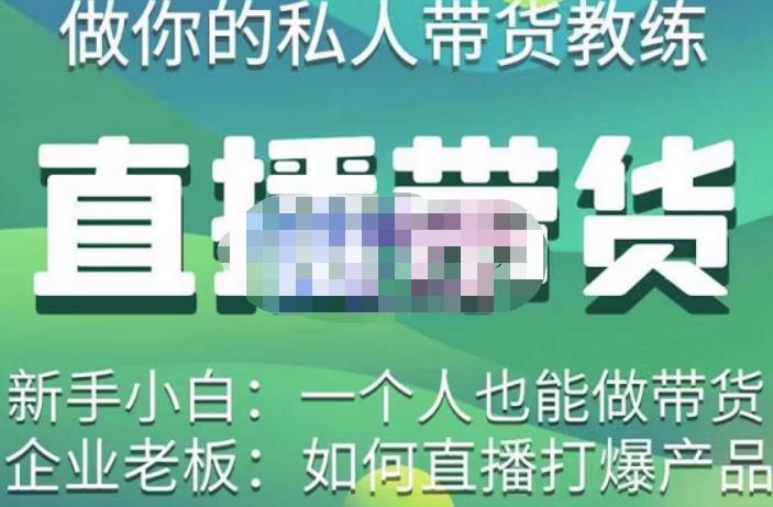 硬核传媒·直播带货（私人教练），实操实战教学，通俗易懂，学完后新手小白一个人也能做带货-火山资源库