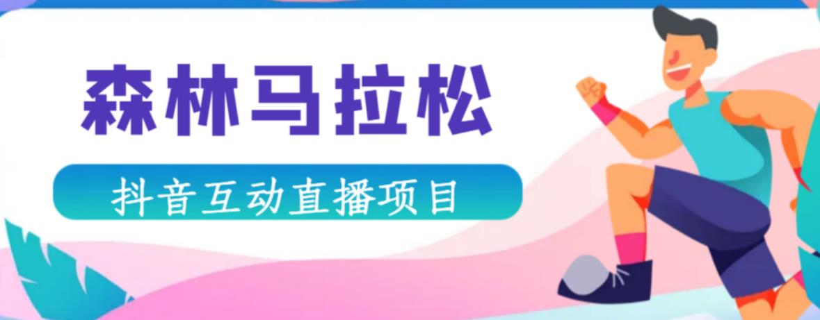 抖音森林马拉松在线直播互动项目，抖音报白【直播软件+对接渠道】-火山资源库