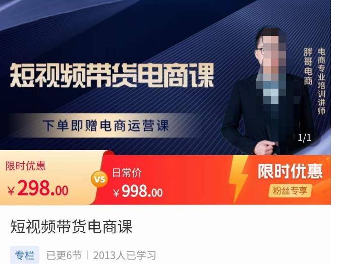 胖哥·短视频带货电商课，零基础可以学会电商，新人也一台手机也能做电商-火山资源库