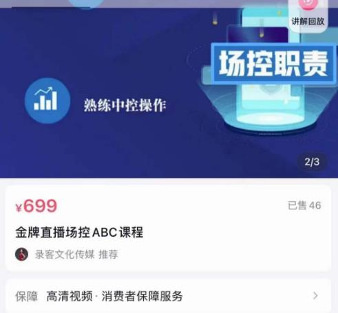 大果文化·金牌直播场控ABC课，复制直接间，场控如何带出百万级主播-火山资源库