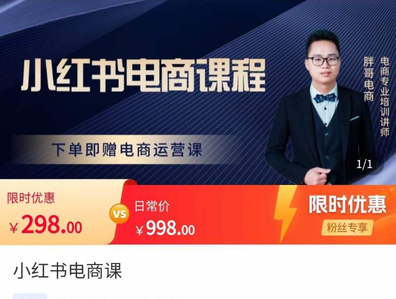 胖哥·小红书电商课程，解决小白做小红书电商时的困惑，让新人也一台手机也能做电商-火山资源库