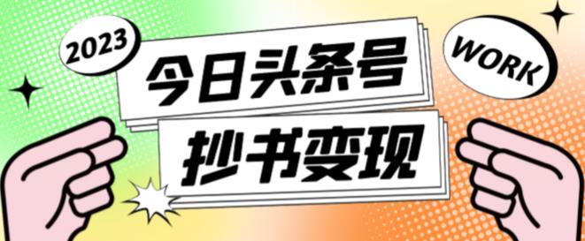 外面收费588的最新头条号软件自动抄书变现玩法，单号一天100+（软件+教程+玩法）-火山资源库