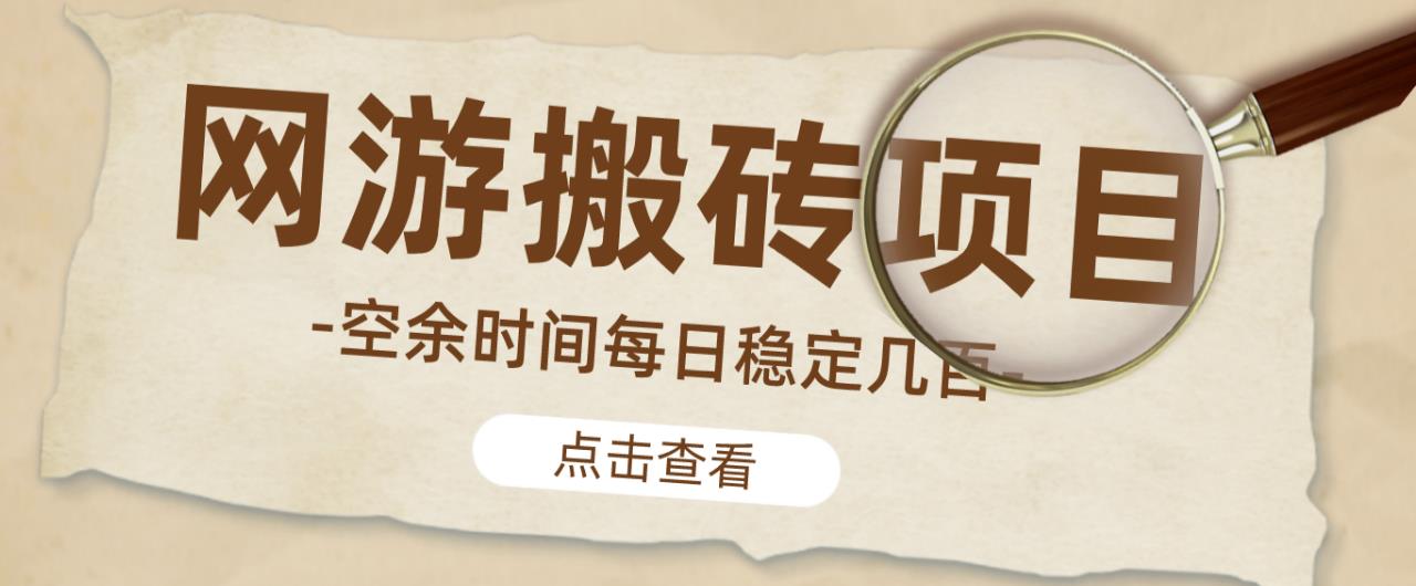 【稳定搬砖】最新网游逆水寒（魔兽老兵服）游戏手动搬砖教程，批量起号每天稳定几百+-火山资源库
