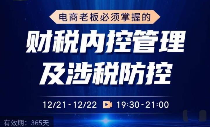 电商老板必须掌握的财税内控管理及涉税防控，解读新政下的税收政策，梳理公司财务架构-火山资源库