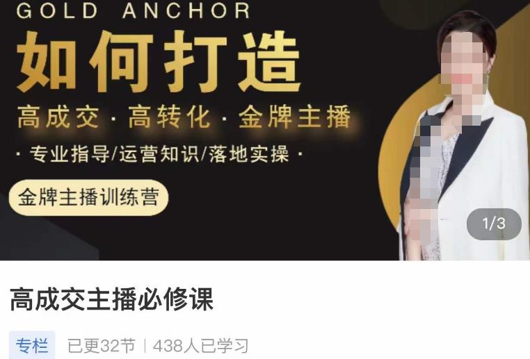 楠西·高成交主播必修课，高成交、高转化、快速拿结果-火山资源库