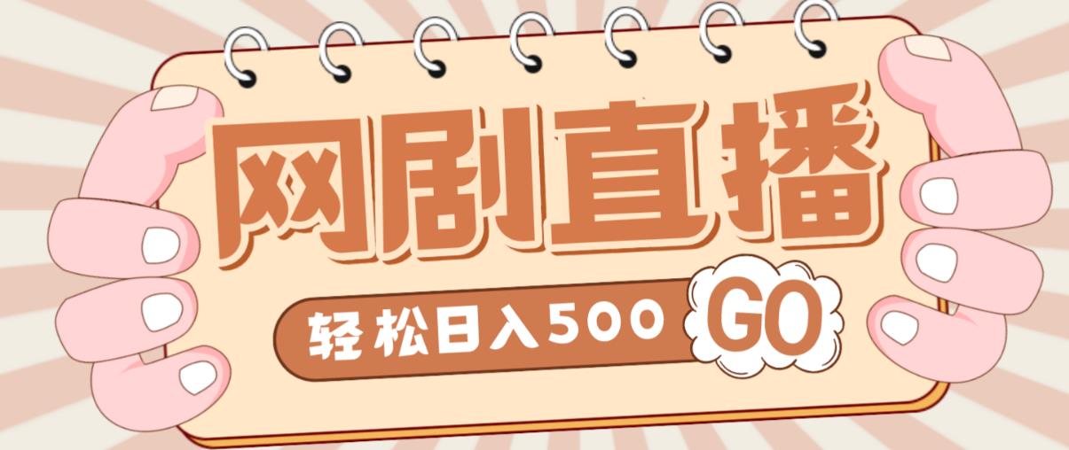 外面收费899最新抖音网剧无人直播项目，单号轻松日入500+【高清素材+详细教程】-火山资源库