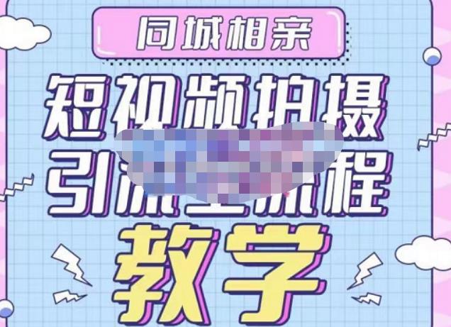 心动学堂·同城相亲短视频矩阵起号-引流-拍摄进阶，带你做好同城相亲，引流全流程教学-火山资源库