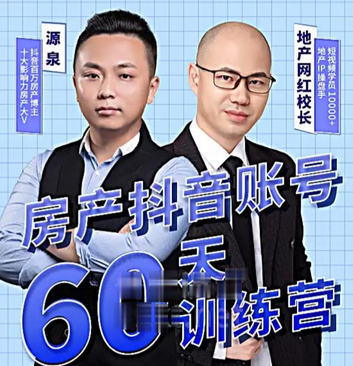 泉哥短视频账号60天起号课程，房产抖音账号搭建起号-价值2980元-火山资源库