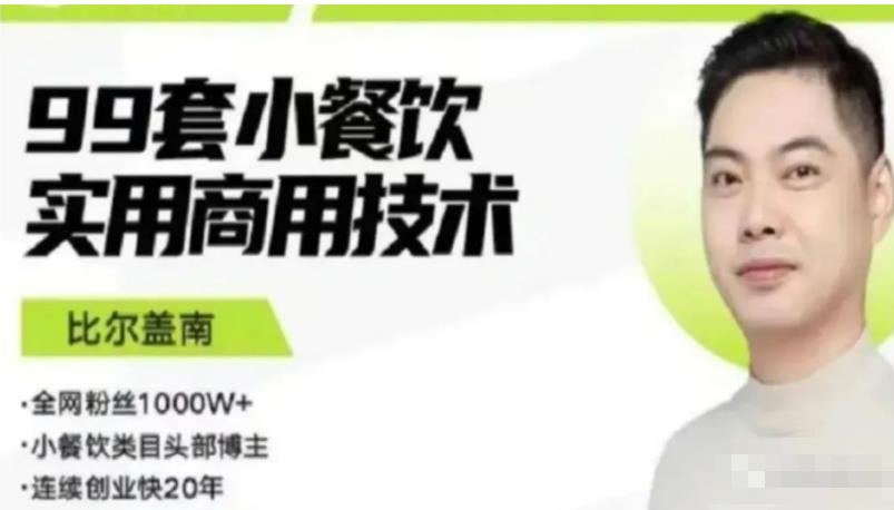 比尔盖南99套小吃配方+创业落地指南，卖小吃配方，一个0成本高收益的项目-火山资源库
