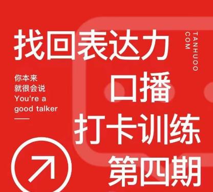 探火丨找回表达力打卡训练营，跟我一起学，让你自信自然-火山资源库