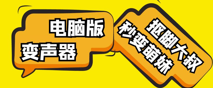 【变音神器】外边在售1888的电脑变声器无需声卡，秒变萌妹子【软件+教程】-火山资源库