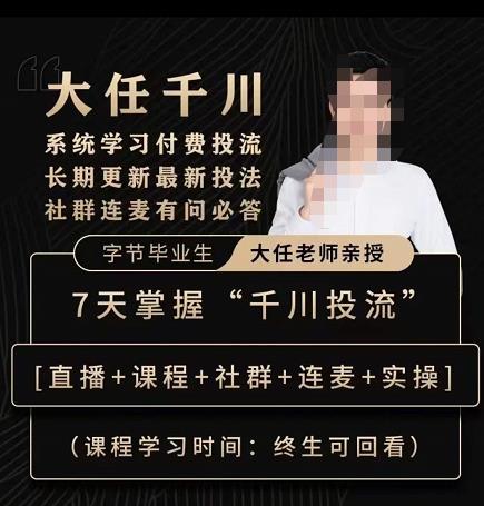 抖鹰大任线上千川课，系统学习付费投流长期更新最新投法，7天掌握千川投流-火山资源库