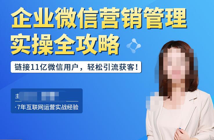 企业微信营销管理实操全攻略，链接11亿微信用户，轻松引流获客！-火山资源库