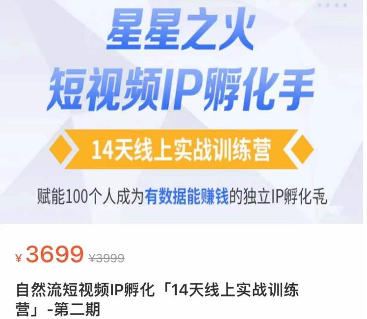 瑶瑶·自然流短视频IP孵化第二期，14天线上实战训练营，赋能100个人成为有数据能赚钱的独立IP孵化手-火山资源库