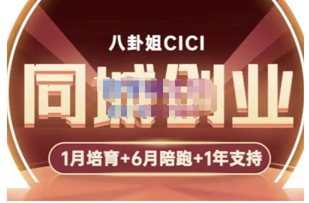 八卦姐cici·同城创业培训，教你做抖音，到引流，线上线下转化、建群、线下活动、全部环节-火山资源库