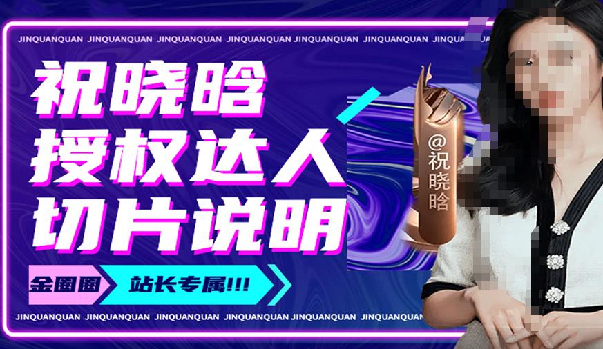 祝晓晗直播带货切片，祝晓晗授权达人切片说明-火山资源库