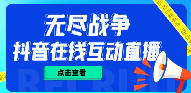 外面收费1980的抖音无尽战争直播项目，无需真人出镜，抖音报白，实时互动直播【软件+详细教程】-火山资源库