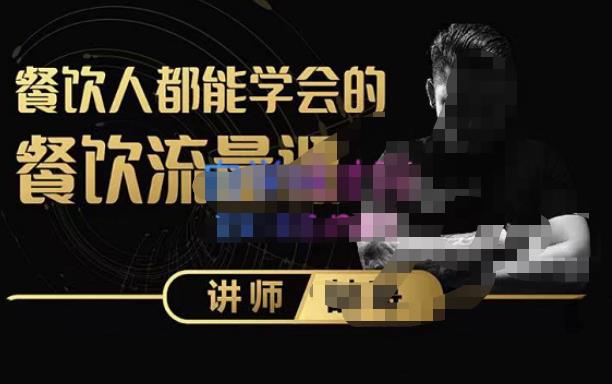 喆哥·玩转抖音流量打造个人IP，实体店利用抖音强引流变现，打造爆款视频，内容脚本-火山资源库