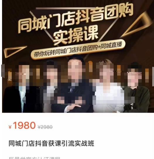 同城门店抖音获客引流实战课，带你玩转同城门店抖音团购+同城直播-火山资源库
