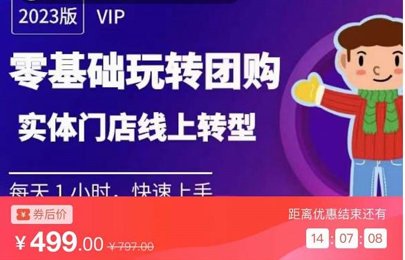 实体门店团购运营实操教程，零基础玩转团购，实体门店线上转型-火山资源库